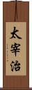 太宰治 Scroll