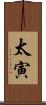 太寅 Scroll