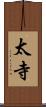 太寺 Scroll