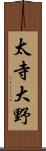太寺大野 Scroll