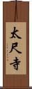 太尺寺 Scroll