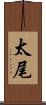 太尾 Scroll