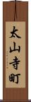 太山寺町 Scroll