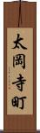 太岡寺町 Scroll