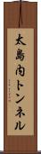 太島内トンネル Scroll