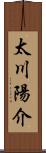 太川陽介 Scroll