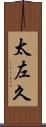 太左久 Scroll