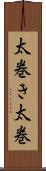 太巻き Scroll