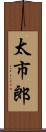 太市郎 Scroll