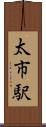 太市駅 Scroll