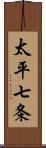 太平七条 Scroll