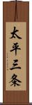 太平三条 Scroll