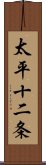 太平十二条 Scroll
