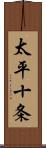 太平十条 Scroll