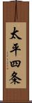 太平四条 Scroll