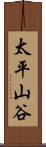 太平山谷 Scroll