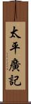 太平廣記 Scroll