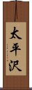 太平沢 Scroll