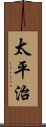 太平治 Scroll