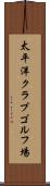 太平洋クラブゴルフ場 Scroll