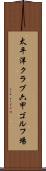 太平洋クラブ六甲ゴルフ場 Scroll