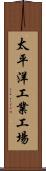 太平洋工業工場 Scroll