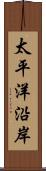 太平洋沿岸 Scroll