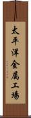 太平洋金属工場 Scroll
