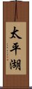 太平湖 Scroll