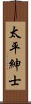 太平紳士 Scroll