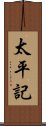 太平記 Scroll