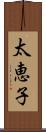 太恵子 Scroll