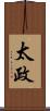 太政 Scroll