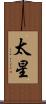 太星 Scroll