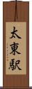 太東駅 Scroll
