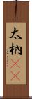 太枘(oK) Scroll