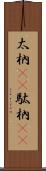 太枘(rK) Scroll