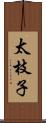 太枝子 Scroll