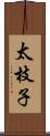 太枝子 Scroll