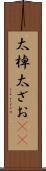 太棹 Scroll