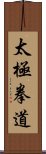 Tai Chi Chuan Dao / Tai Ji Quan Dao Scroll