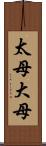 太母 Scroll