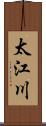 太江川 Scroll