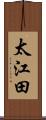 太江田 Scroll