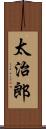 太治郎 Scroll