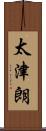 太津朗 Scroll