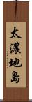 太濃地島 Scroll