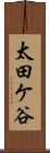 太田ケ谷 Scroll