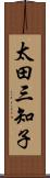 太田三知子 Scroll