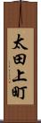 太田上町 Scroll